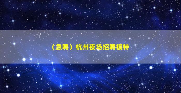 肇庆夜场招聘